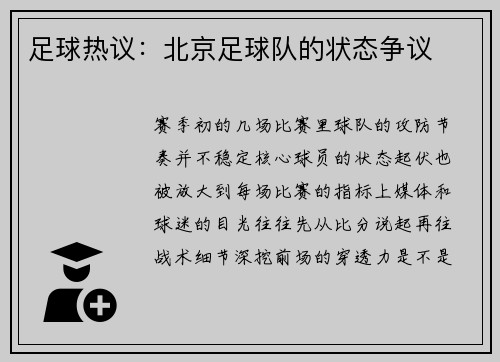 足球热议：北京足球队的状态争议
