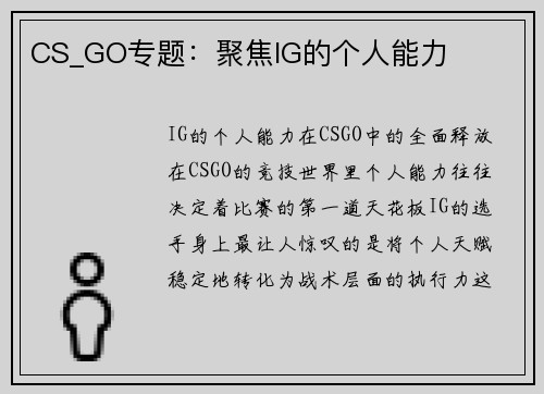 CS_GO专题：聚焦IG的个人能力