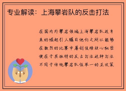 专业解读：上海攀岩队的反击打法