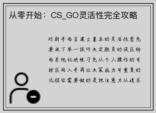 从零开始：CS_GO灵活性完全攻略