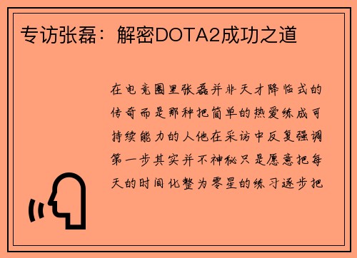 专访张磊：解密DOTA2成功之道