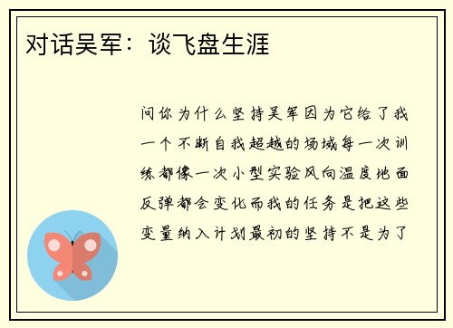 对话吴军：谈飞盘生涯