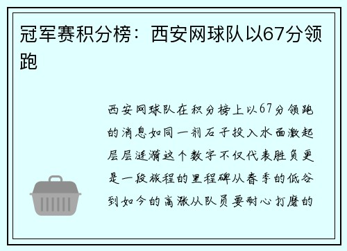 冠军赛积分榜：西安网球队以67分领跑