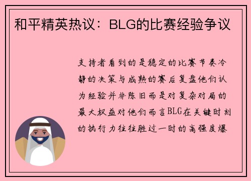 和平精英热议：BLG的比赛经验争议