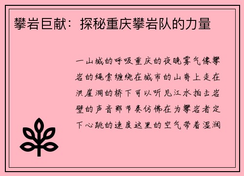 攀岩巨献：探秘重庆攀岩队的力量