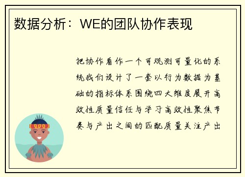 数据分析：WE的团队协作表现