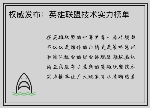 权威发布：英雄联盟技术实力榜单