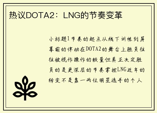 热议DOTA2：LNG的节奏变革