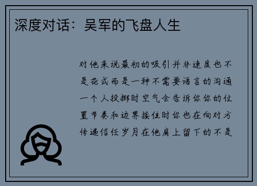 深度对话：吴军的飞盘人生