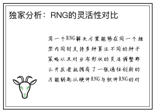 独家分析：RNG的灵活性对比