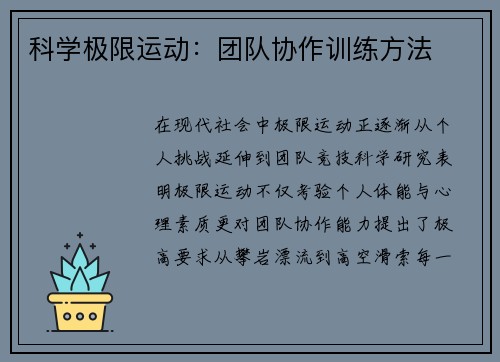科学极限运动：团队协作训练方法