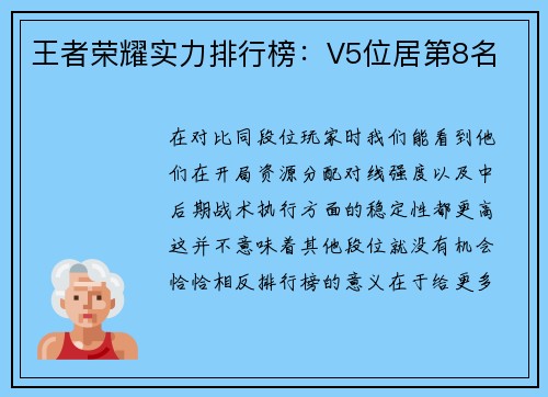 王者荣耀实力排行榜：V5位居第8名