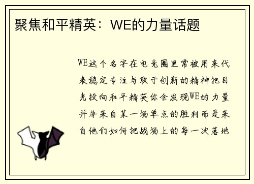 聚焦和平精英:WE的力量话题