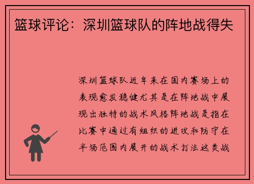 篮球评论：深圳篮球队的阵地战得失