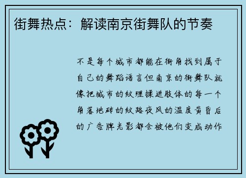 街舞热点：解读南京街舞队的节奏