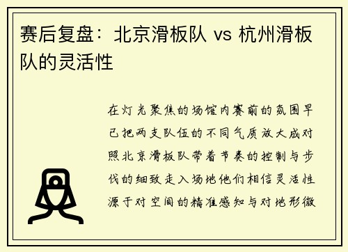 赛后复盘：北京滑板队 vs 杭州滑板队的灵活性