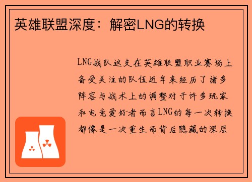 英雄联盟深度：解密LNG的转换