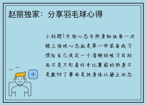 赵丽独家：分享羽毛球心得