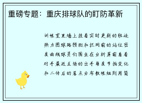 重磅专题：重庆排球队的盯防革新