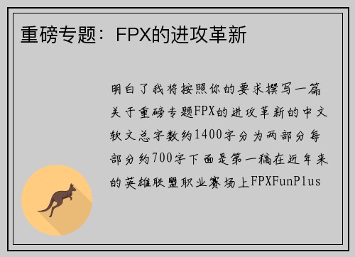 重磅专题：FPX的进攻革新