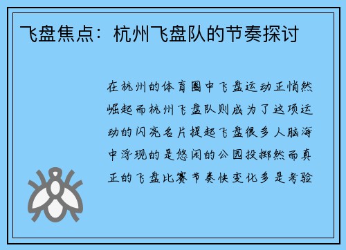 飞盘焦点：杭州飞盘队的节奏探讨