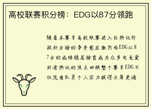 高校联赛积分榜：EDG以87分领跑