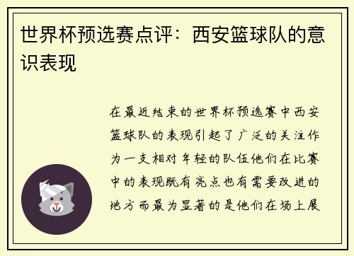 世界杯预选赛点评：西安篮球队的意识表现