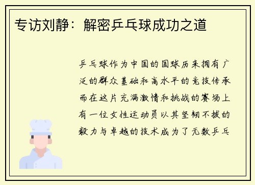 专访刘静：解密乒乓球成功之道
