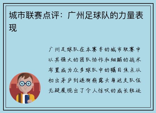 城市联赛点评：广州足球队的力量表现